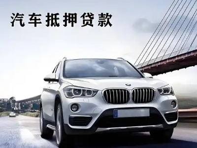 突泉车抵贷如何办理押车和不押车?