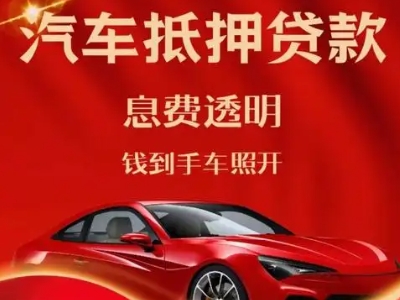 突泉良好口碑的汽车抵押贷款公司推荐