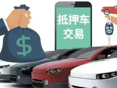 突泉汽车抵押贷款通过率高