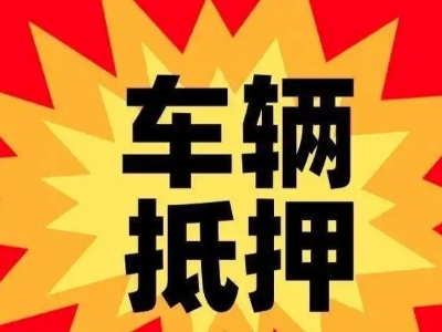 突泉汽车抵押贷款利息一般是多少？
