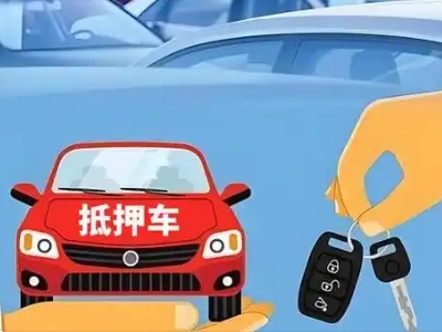 突泉不押车贷款怎么贷?突泉不押车哪里可以办理?